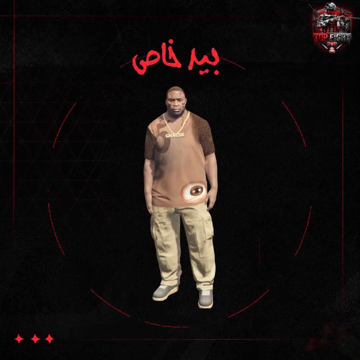 شخصية خاصة: برميل